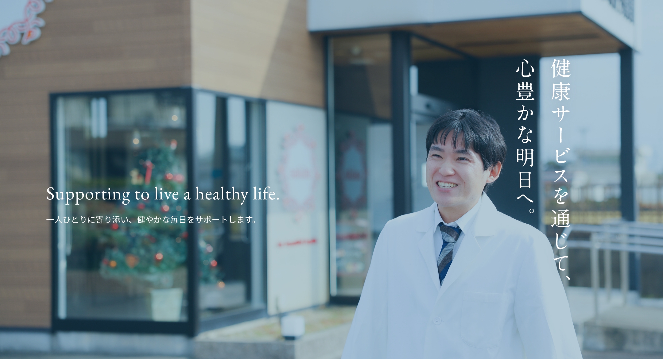 地域に寄り添う調剤薬局