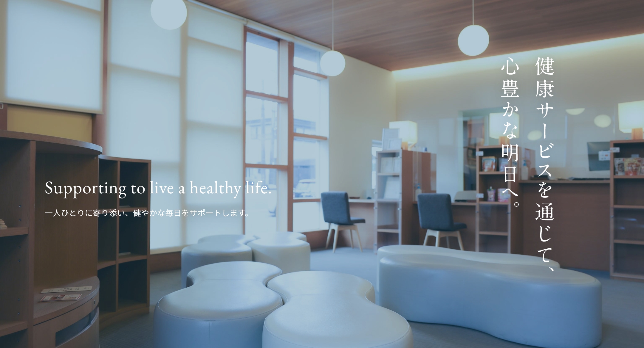 地域に寄り添う調剤薬局