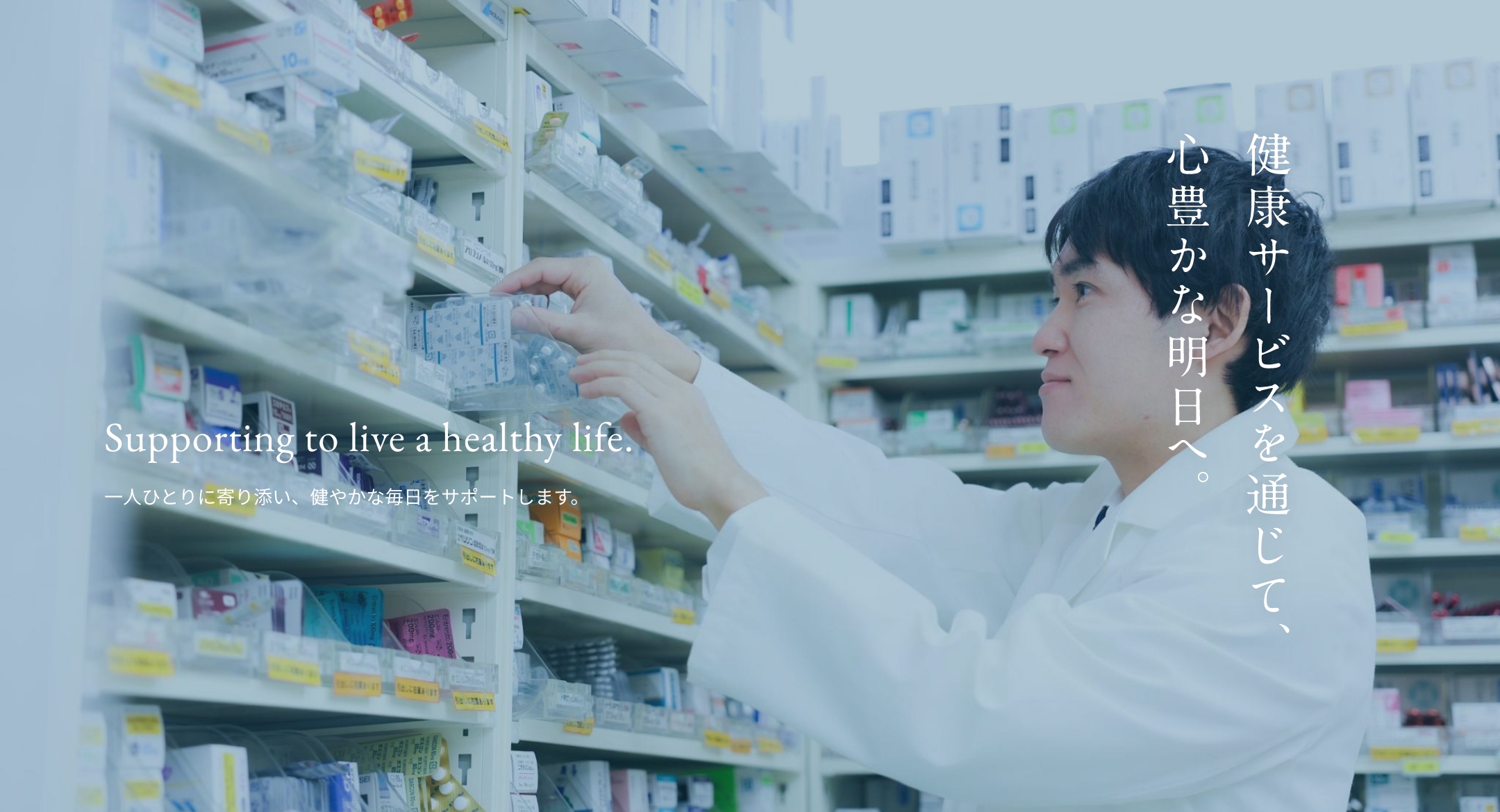 地域に寄り添う調剤薬局