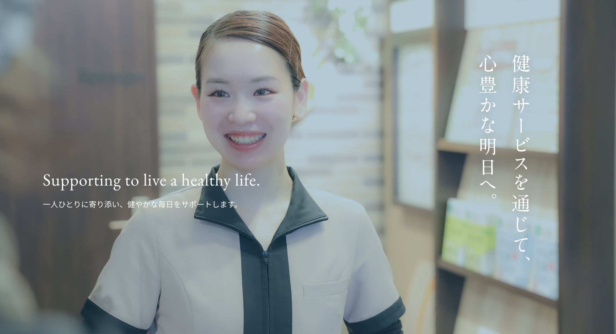 地域に寄り添う調剤薬局